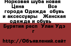Норковая шуба новая › Цена ­ 100 000 - Все города Одежда, обувь и аксессуары » Женская одежда и обувь   . Бурятия респ.,Улан-Удэ г.